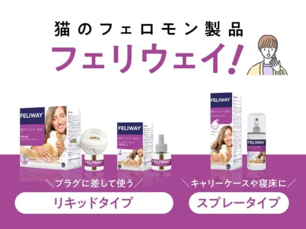 猫のフェロモン製品 フェリエイ
